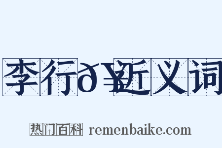 李行𥳑近义词是什么意思的图片